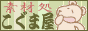 こぐま屋