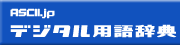 デジタルアスキー