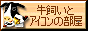 牛飼い